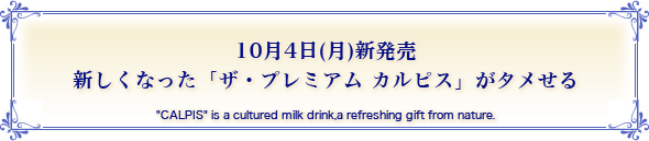 104()V VȂuUEv~A JsXv^ "CALPIS" is a cultured milk drink,a refreshing gift from nature.