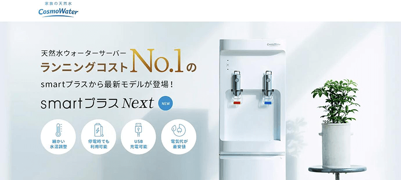 コスモウォーターsmartプラスNextの公式キャプチャ