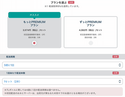 プレミアムウォーターの申し込み手順（プラン）