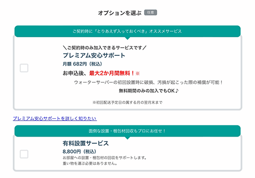 プレミアムウォーターの申し込み手順