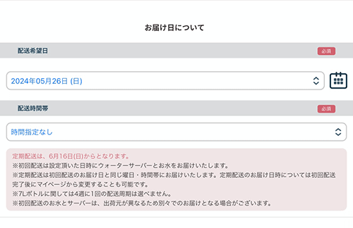 プレミアムウォーターの申し込み手順（初回お届け日）